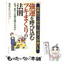 【中古】 強運を呼び込むツキまくりの法則 世界no．1のセールスマンが書いた / 桑原 正守 / マネジメント社 新書 【メール便送料無料】【あす楽対応】