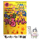  まじかる☆タルるートくん 11 / 江川 達也 / ホーム社 