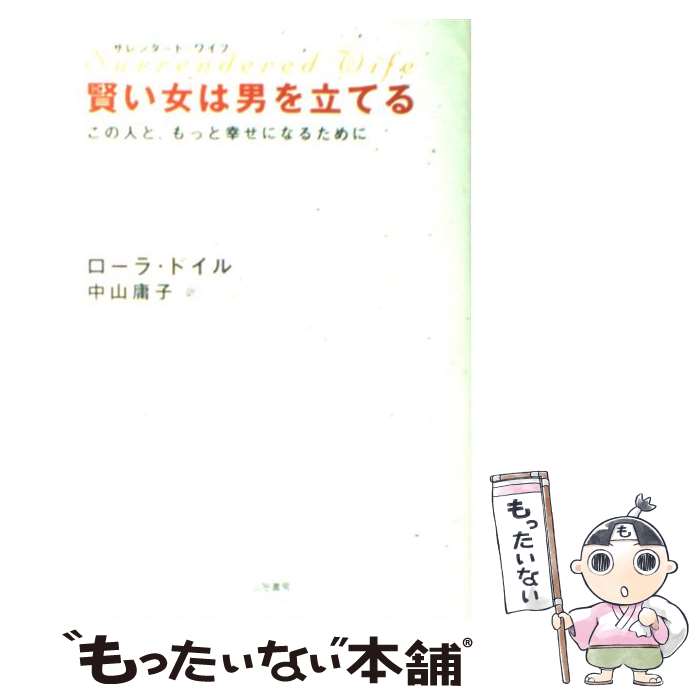 【中古】 賢い女は男を立てる サレンダード ワイフ / ローラ ドイル, Laura Doyle, 中山 庸子 / 三笠書房 単行本 【メール便送料無料】【あす楽対応】