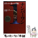 【中古】 ナンバーワン オリバー・カーン自伝 / オリ