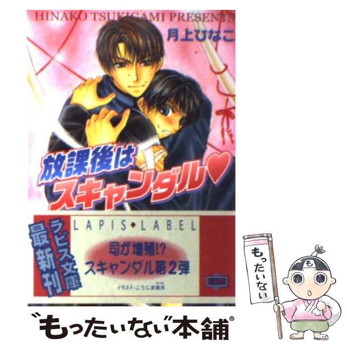 【中古】 放課後はスキャンダル / 月上 ひなこ, こうじま 奈月 / プランタン出版 [文庫]【メール便送料無料】【あす楽対応】