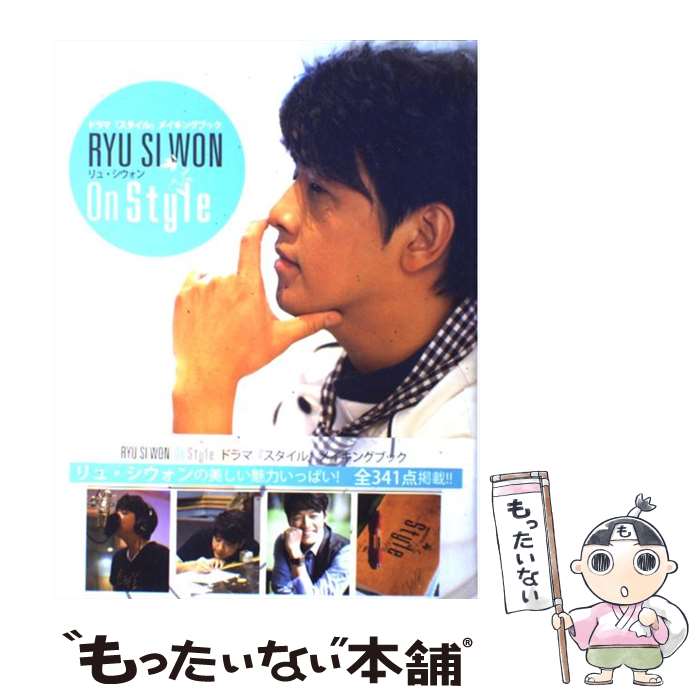 【中古】 RYU　SI　WON　On　Style ドラマ『スタイル』メイキングブック / リュ・シウォン / ぴあ [大型本]【メール便送料無料】【あす楽対応】