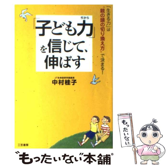 著者：中村 桂子出版社：三笠書房サイズ：単行本ISBN-10：4837922945ISBN-13：9784837922940■通常24時間以内に出荷可能です。※繁忙期やセール等、ご注文数が多い日につきましては　発送まで48時間かかる場合があります。あらかじめご了承ください。 ■メール便は、1冊から送料無料です。※宅配便の場合、2,500円以上送料無料です。※あす楽ご希望の方は、宅配便をご選択下さい。※「代引き」ご希望の方は宅配便をご選択下さい。※配送番号付きのゆうパケットをご希望の場合は、追跡可能メール便（送料210円）をご選択ください。■ただいま、オリジナルカレンダーをプレゼントしております。■お急ぎの方は「もったいない本舗　お急ぎ便店」をご利用ください。最短翌日配送、手数料298円から■まとめ買いの方は「もったいない本舗　おまとめ店」がお買い得です。■中古品ではございますが、良好なコンディションです。決済は、クレジットカード、代引き等、各種決済方法がご利用可能です。■万が一品質に不備が有った場合は、返金対応。■クリーニング済み。■商品画像に「帯」が付いているものがありますが、中古品のため、実際の商品には付いていない場合がございます。■商品状態の表記につきまして・非常に良い：　　使用されてはいますが、　　非常にきれいな状態です。　　書き込みや線引きはありません。・良い：　　比較的綺麗な状態の商品です。　　ページやカバーに欠品はありません。　　文章を読むのに支障はありません。・可：　　文章が問題なく読める状態の商品です。　　マーカーやペンで書込があることがあります。　　商品の痛みがある場合があります。