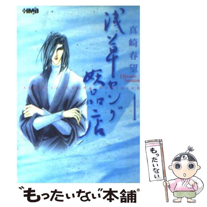 楽天もったいない本舗　楽天市場店【中古】 浅草ヤング妖品店 1 / 真崎 春望 / ホーム社 [文庫]【メール便送料無料】【あす楽対応】