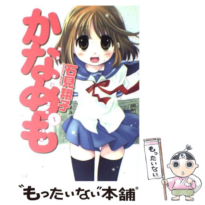 【中古】 かなめも（1） / 石見 翔子 / 芳文社 [コミック]【メール便送料無料】【最短翌日配達対応】