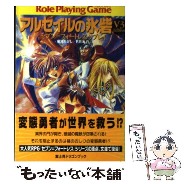 【中古】 アルセイルの氷砦「V3　edition」 セブン＝フォートレス・リプレイ / 菊池 たけし, F.E.A.R., 四季 童子 / KADOKAWA(富士見書房) [文庫]【メール便送料無料】【あす楽対応】