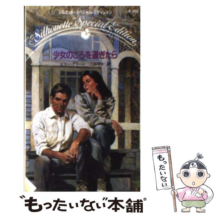 【中古】 少女のころを過ぎたら / ビリー グリーン, 三谷 ゆか / ハーパーコリンズ・ジャパン [新書]【..