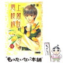 【中古】 雲上楼閣綺談 4 / 後藤 星 / ホーム社 [文庫]【メール便送料無料】【あす楽対応】