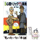 【中古】 図説心理トリックおもしろ事典 / 樺 旦純 / 三笠書房 単行本 【メール便送料無料】【あす楽対応】