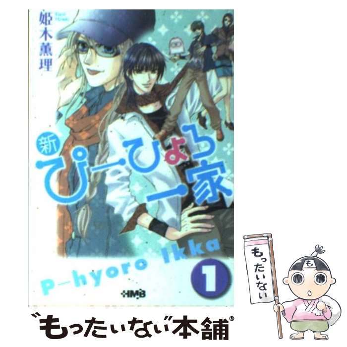 Premium - 【中古】 新・ぴーひょろ一家（1） / 姫木 薫理 / ホーム社 [文庫]【メール便送料無料】【最短翌日配達対応】