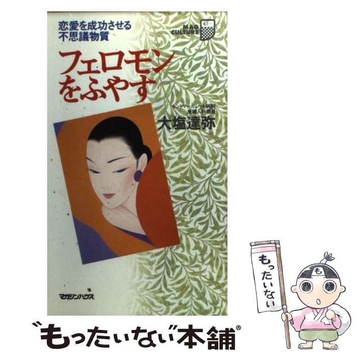 【中古】 フェロモンをふやす / 大�