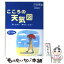 【中古】 こころの天気図 / 河合 隼雄, 工藤 直子 / 三笠書房 [文庫]【メール便送料無料】【あす楽対応】