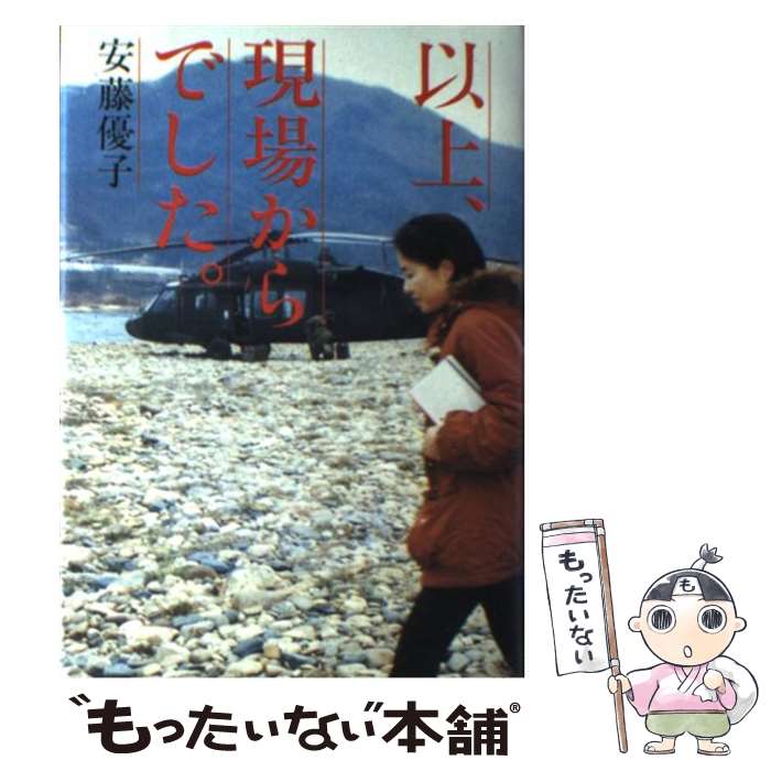 【中古】 以上、現場からでした。 / 安藤 優子 / マガジンハウス [単行本]【メール便送料無料】【あす楽対応】