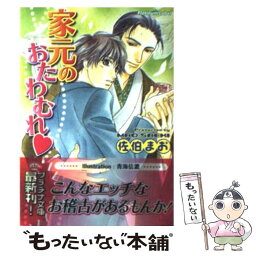 【中古】 家元のおたわむれ / 佐伯 まお, 青海 信濃 / プランタン出版 [文庫]【メール便送料無料】【あす楽対応】