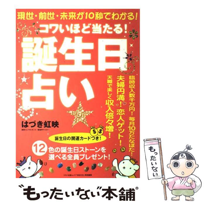 【中古】 コワいほど当たる「誕生日占い」 現世・前世・未来が10秒でわかる！ / はづき 虹映 / マキノ出版 [大型本]【メール便送料無料】【あす楽対応】