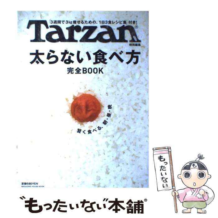 【中古】 太らない食べ方完全book 「3週間で3kg痩せるための、1日3食レシピ集」付 / マガジンハウス / マガジンハウス [ムック]【メール便送料無料】【あす楽対応】