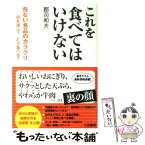 【中古】 これを食べてはいけない / 郡司 和夫 / 三笠書房 [単行本]【メール便送料無料】【あす楽対応】