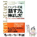 【中古】 ハーバード流「話す力」の伸ばし方！ / S. マッギンティ, Sarah Myers McGinty, 内藤 誼人 / 三笠書房 [単行本]【メール便送料無料】【あす楽対応】