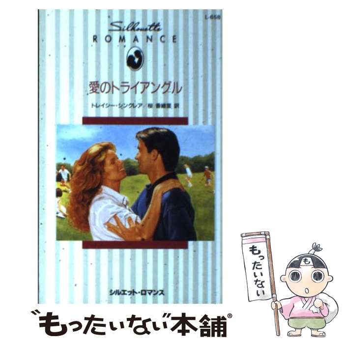  愛のトライアングル / トレイシー シンクレア, 桜 香緒里, Tracy Sinclair / ハーパーコリンズ・ジャパン 