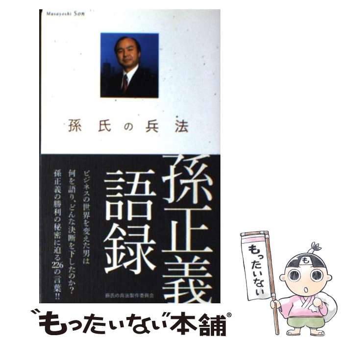 【中古】 孫正義語録 孫氏の兵法 / 孫氏の兵法製作委員会 / ぴあ 単行本 【メール便送料無料】【あす楽対応】