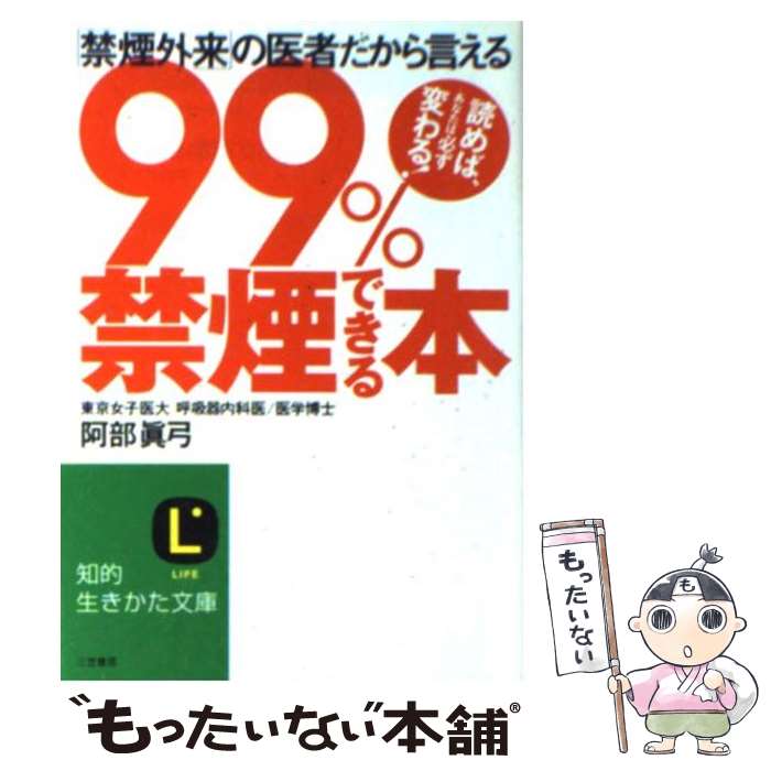 【中古】 99％禁煙できる本 / 阿部 真弓 / 三笠書房 [文庫]【メール便送料無料】【あす楽対応】