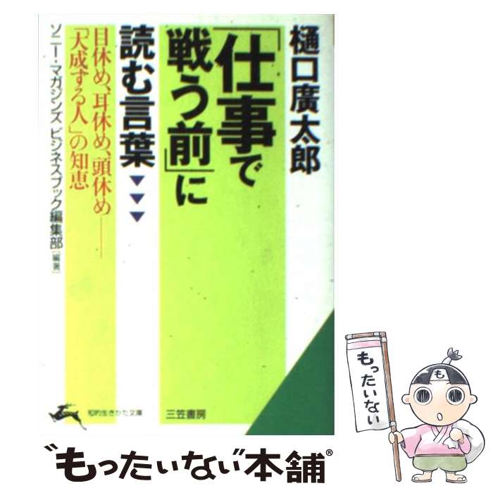 【中古】 樋口廣太郎「仕事で戦う前」に読む言葉 / ソニー マガジンズビジネスブック編集部 / 三笠書房 [文庫]【メール便送料無料】【最短翌日配達対応】