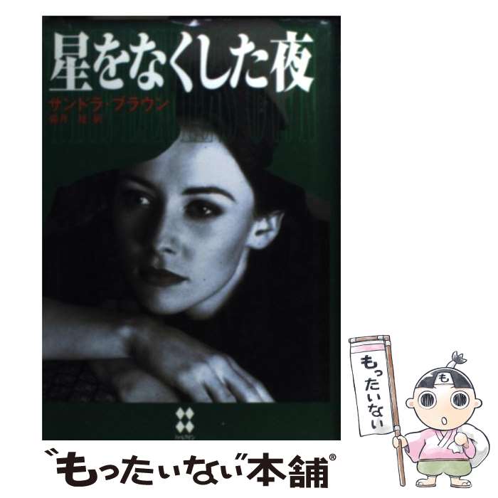 【中古】 星をなくした夜 / サンドラ ブラウン, Sandra Brown, 霜月 桂 / ハーパーコリンズ ジャパン 単行本 【メール便送料無料】【最短翌日配達対応】