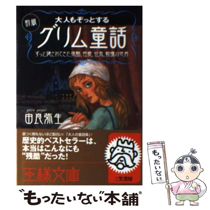 【中古】 大人もぞっとする初版『グリム童話』 / 由良 弥生