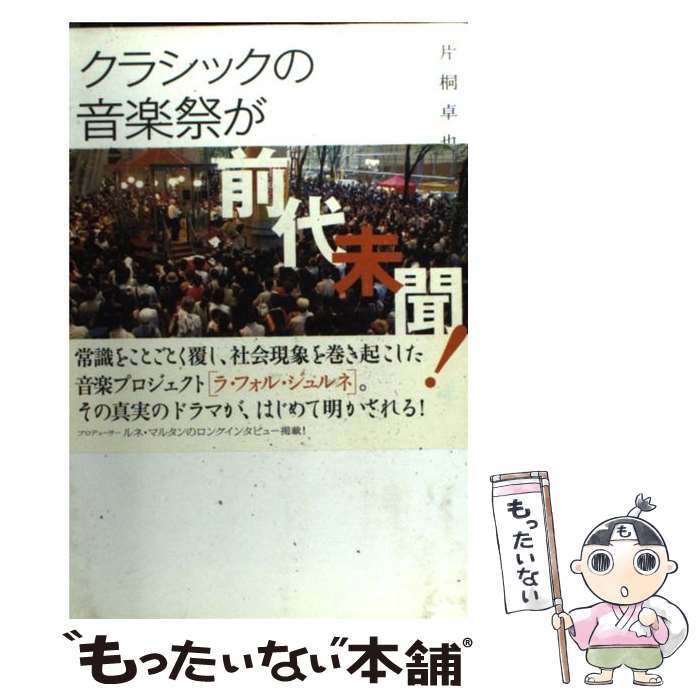 【中古】 クラシックの音楽祭がなぜ100万人を集めたのか ラ・フォル・ジュルネの奇跡 / 片桐 卓也 / ぴ..