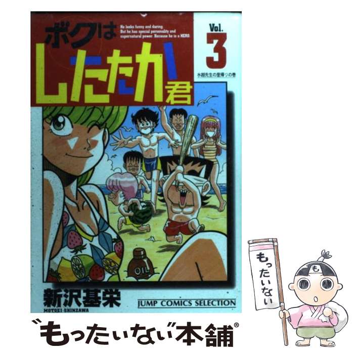 【中古】 ボクはしたたか君 3 / 新沢 基栄 / ホーム社 [コミック]【メール便送料無料】【あす楽対応】