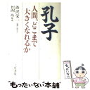  孔子 人間、どこまで大きくなれるか / 澁沢 栄一 / 三笠書房 