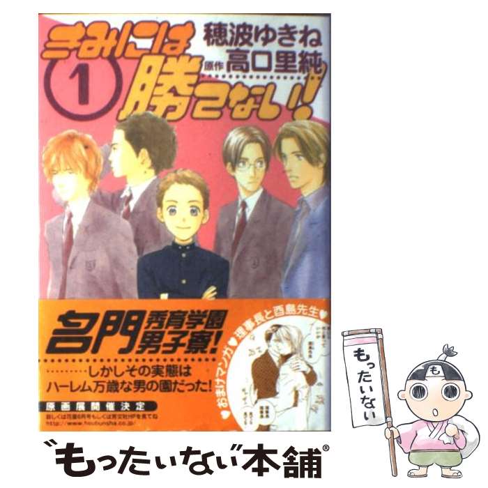 【中古】 きみには勝てない！（1） / 高口 里純, 穂波 ゆきね / 芳文社 [コミック]【メール便送料無料】【最短翌日配達対応】