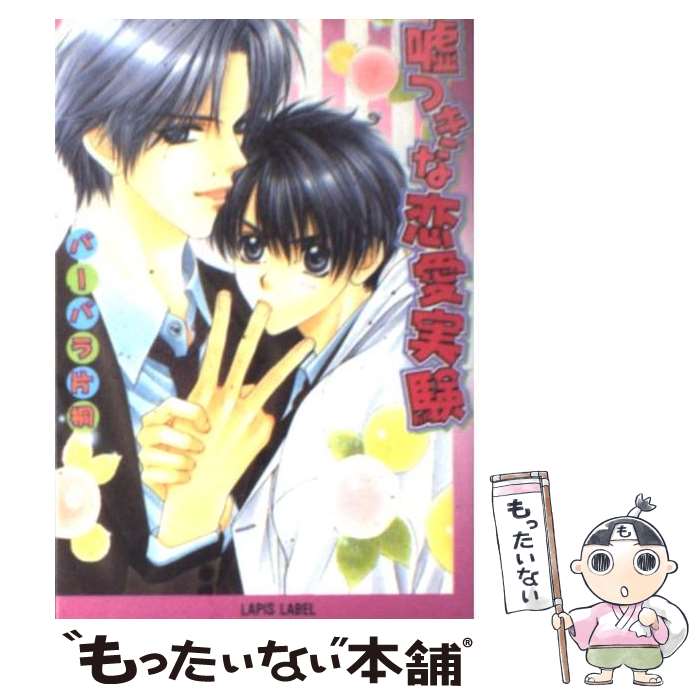 【中古】 嘘つきな恋愛実験 / バーバラ片桐, 明神 翼 / フランス書院 [文庫]【メール便送料無料】【あす楽対応】