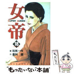 【中古】 女帝 18 / 和気 一作 / 芳文社 [コミック]【メール便送料無料】【あす楽対応】