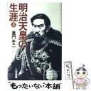 【中古】 明治天皇の生涯 上 / 童門 冬二 / 三笠書房 単行本 【メール便送料無料】【あす楽対応】