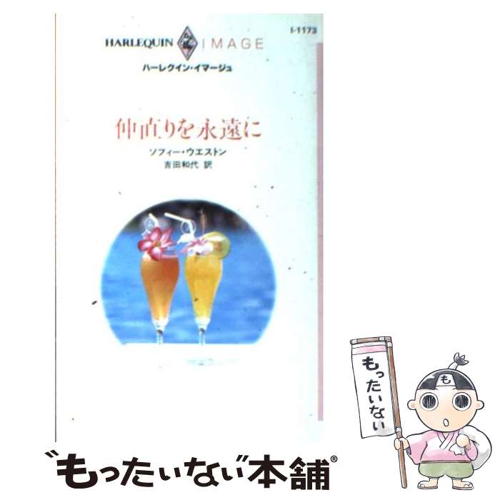 【中古】 仲直りを永遠に / ソフィー ウエストン, Sophie Weston, 吉田 和代 / ハーパーコリンズ ジャパン 新書 【メール便送料無料】【あす楽対応】