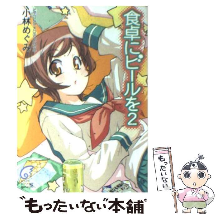 【中古】 食卓にビールを 2 / 小林 めぐみ 剣 康之 / KADOKAWA 富士見書房 [文庫]【メール便送料無料】【あす楽対応】