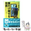 【中古】 腹だけ痩せる技術 / 植森美緒 / メディアファクトリー 新書 【メール便送料無料】【あす楽対応】