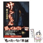 【中古】 サッちゃん 続・渋谷怪談 / 福谷 修 / 竹書房 [文庫]【メール便送料無料】【あす楽対応】