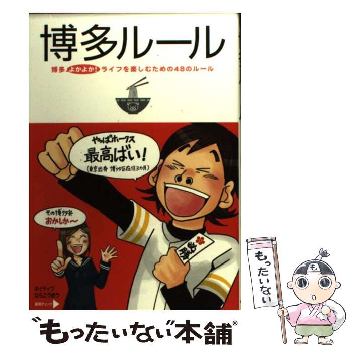 【中古】 博多ルール 博多よかよか！ライフを楽しむための48