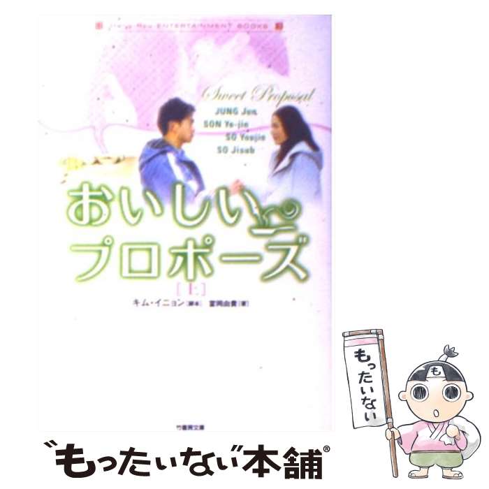 【中古】 おいしいプロポーズ 上 / 富岡 由貴, キム イニョン / 竹書房 [文庫]【メール便送料無料】【あす楽対応】