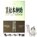 【中古】 裏松本紳助 / 松本 人志, 島田 紳助 / ワニブックス 単行本 【メール便送料無料】【あす楽対応】