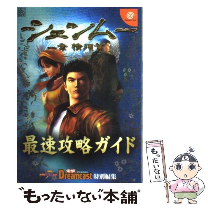 【中古】 電撃攻略王 シェンムー 一章 横須賀 最速攻略ガイド / 電撃ドリームキャスト特別編集 / メディアワークス [ムック]【メール便送料無料】【最短翌日配達対応】