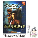  シェンムー一章横須賀最速攻略ガイド ドリームキャスト / 電撃ドリームキャスト特別編集 / メディアワークス 