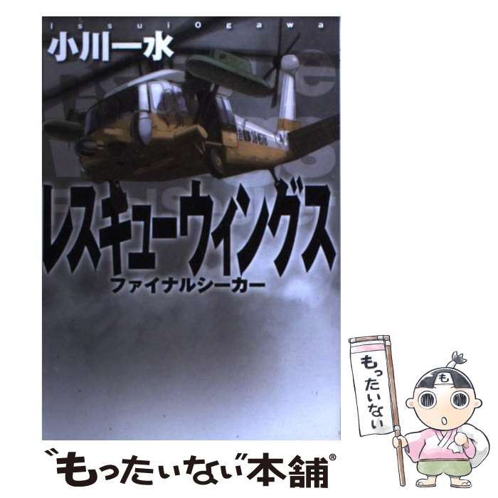 【中古】 レスキューウィングス ファイナルシーカー / 小川 一水 山本 七式 / メディアファクトリー [文庫]【メール便送料無料】【あす楽対応】