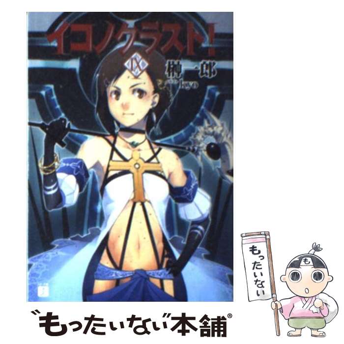 【中古】 イコノクラスト！ episode　09 / 榊 一郎, kyo / メディアファクトリー [文庫]【メール便送料無料】【最短翌日配達対応】