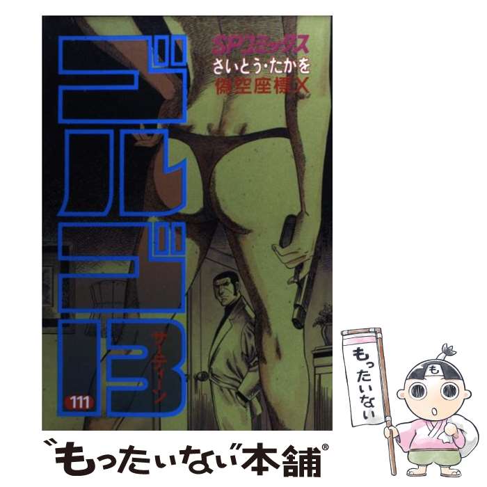 Daitosha Daito C - 【中古】 ゴルゴ13（111） / さいとう たかを / リイド社 [コミック]【メール便送料無料】【最短翌日配達対応】