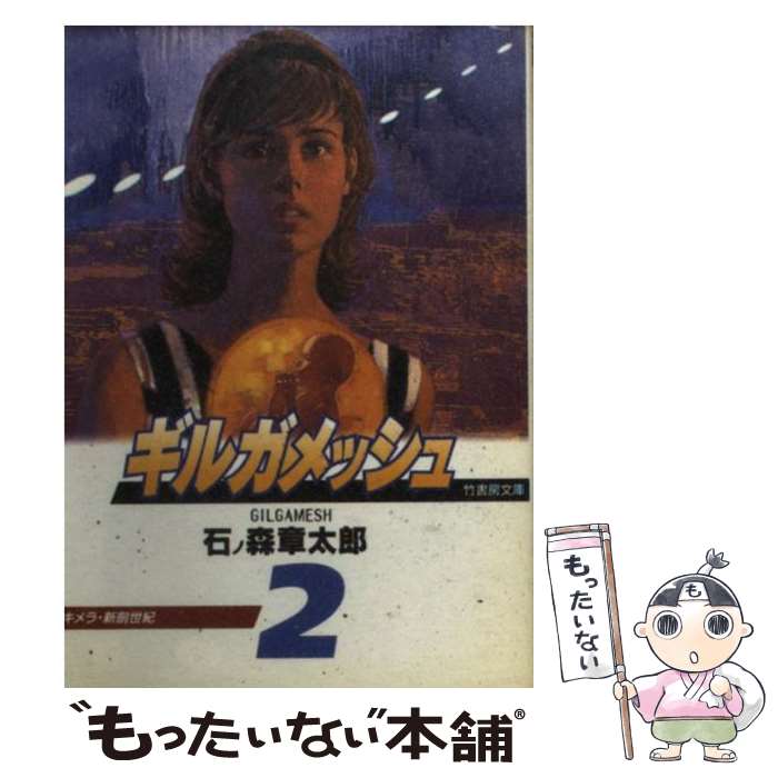 【中古】 ギルガメッシュ 文庫版 2 キメラ・新創世紀 竹書房文庫 石ノ森章太郎 / 石ノ森 章太郎 / 竹書房 [文庫]【メール便送料無料】【最短翌日配達対応】