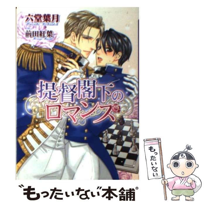 【中古】 提督閣下のロマンス 六堂葉月 / 六堂 葉月, 前田 紅葉 / フロンティアワークス [文庫]【メール便送料無料】【最短翌日配達対応】