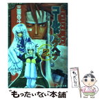 【中古】 コールド・ゲヘナ 2 / 三雲 岳斗, きがわ 琳 / メディアワークス [文庫]【メール便送料無料】【あす楽対応】